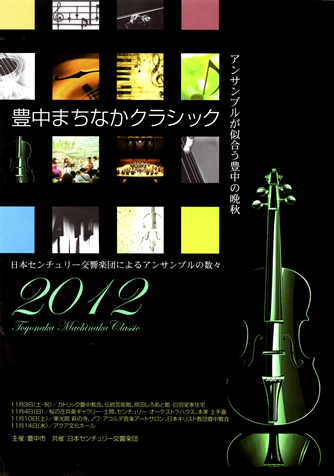 豊中まちなかクラシック2012「萩の寺に綾なすモーツァルトの調べ」